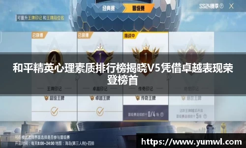 和平精英心理素质排行榜揭晓V5凭借卓越表现荣登榜首