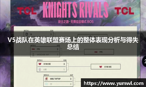 V5战队在英雄联盟赛场上的整体表现分析与得失总结